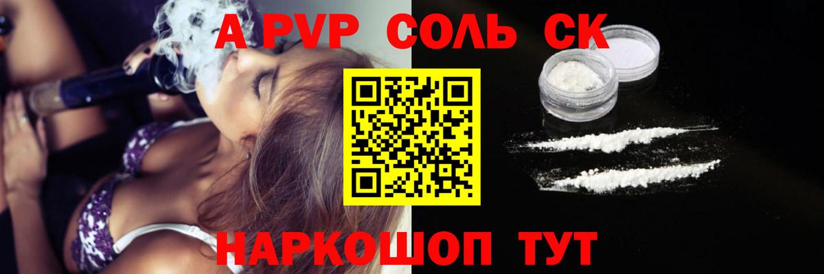 продажа наркотиков  APVP СК КРИС  A-PVP VHQ  Вход с VPN  Сосновоборск 